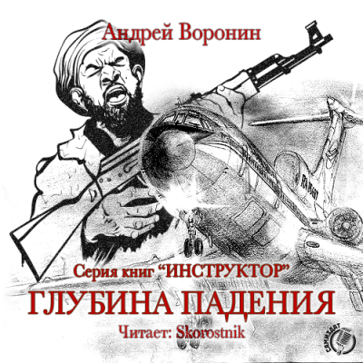 Слушайте бесплатные аудиокниги на русском языке | Audiobukva.ru Воронин Андрей - Глубина падения