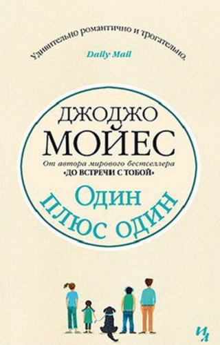 Слушайте бесплатные аудиокниги на русском языке | Audiobukva.ru Мойес Джоджо - Один плюс один