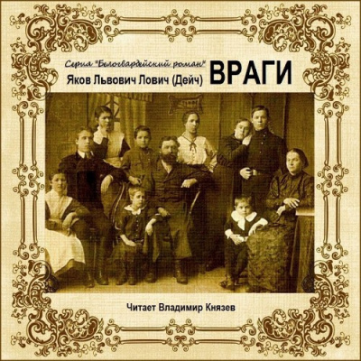Слушайте бесплатные аудиокниги на русском языке | Audiobukva.ru Лович Яков - Враги Слушайте бесплатные аудиокниги на русском языке | Audiobukva.ru Лович Яков - Враги