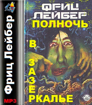 Слушайте бесплатные аудиокниги на русском языке | Audiobukva.ru Лейбер Фриц - Полночь в зазеркалье Слушайте бесплатные аудиокниги на русском языке | Audiobukva.ru Лейбер Фриц - Полночь в зазеркалье