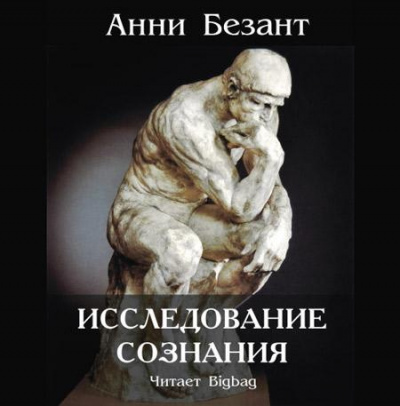 Слушайте бесплатные аудиокниги на русском языке | Audiobukva.ru Безант Анни - Исследование сознания Слушайте бесплатные аудиокниги на русском языке | Audiobukva.ru Безант Анни - Исследование сознания