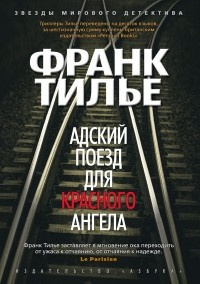 Слушайте бесплатные аудиокниги на русском языке | Audiobukva.ru Тилье Франк - Адский поезд для Красного Ангела