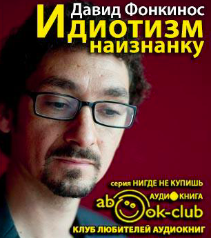 Слушайте бесплатные аудиокниги на русском языке | Audiobukva.ru Фонкинос Давид - Идиотизм наизнанку Слушайте бесплатные аудиокниги на русском языке | Audiobukva.ru Фонкинос Давид - Идиотизм наизнанку