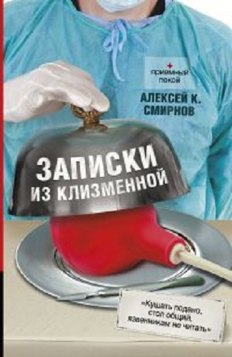 Слушайте бесплатные аудиокниги на русском языке | Audiobukva.ru Смирнов Алексей - Записки из клизменной