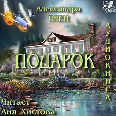 Слушайте бесплатные аудиокниги на русском языке | Audiobukva.ru Плен Александра - Подарок