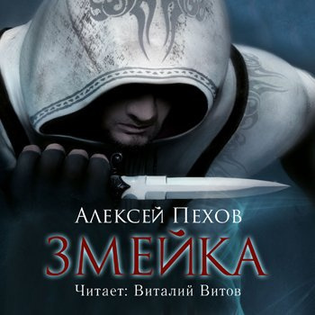 Слушайте бесплатные аудиокниги на русском языке | Audiobukva.ru Пехов Алексей - Змейка