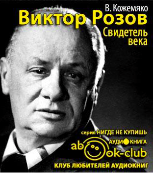 Слушайте бесплатные аудиокниги на русском языке | Audiobukva.ru Кожемяко Виктор - Виктор Розов. Свидетель века