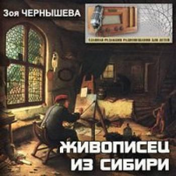 Слушайте бесплатные аудиокниги на русском языке | Audiobukva.ru Чернышева Зоя - Живописец из Сибири (Василий Суриков)