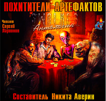 Слушайте бесплатные аудиокниги на русском языке | Audiobukva.ru S.W.А.L.K.Е.R.: Похитители артефактов