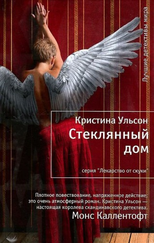 Слушайте бесплатные аудиокниги на русском языке | Audiobukva.ru Ульсон Кристина - Стеклянный дом