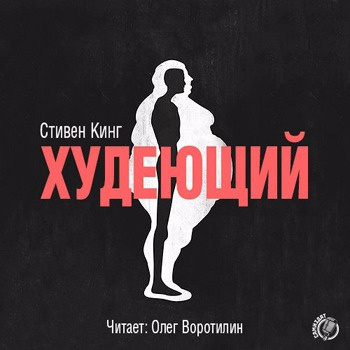 Слушайте бесплатные аудиокниги на русском языке | Audiobukva.ru Кинг Стивен - Худеющий