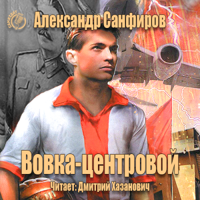 Слушайте бесплатные аудиокниги на русском языке | Audiobukva.ru Санфиров Александр - Вовка-центровой Слушайте бесплатные аудиокниги на русском языке | Audiobukva.ru Санфиров Александр - Вовка-центровой