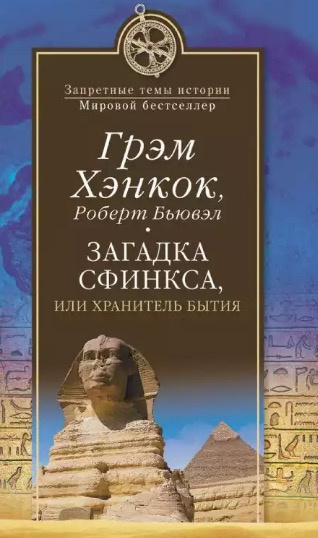 Слушайте бесплатные аудиокниги на русском языке | Audiobukva.ru | Хэнкок Грэм, Бьювэл Роберт - Загадка сфинкса, или Хранитель бытия