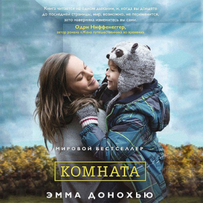 Слушайте бесплатные аудиокниги на русском языке | Audiobukva.ru Донохью Эмма - Комната Слушайте бесплатные аудиокниги на русском языке | Audiobukva.ru Донохью Эмма - Комната