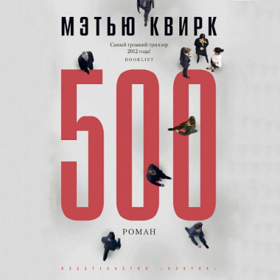 Слушайте бесплатные аудиокниги на русском языке | Audiobukva.ru Квирк Мэтью - 500 Слушайте бесплатные аудиокниги на русском языке | Audiobukva.ru Квирк Мэтью - 500