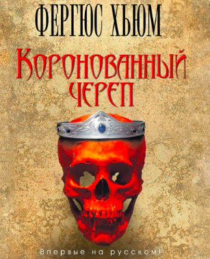 Слушайте бесплатные аудиокниги на русском языке | Audiobukva.ru Хьюм Фергюс - Коронованный череп Слушайте бесплатные аудиокниги на русском языке | Audiobukva.ru Хьюм Фергюс - Коронованный череп