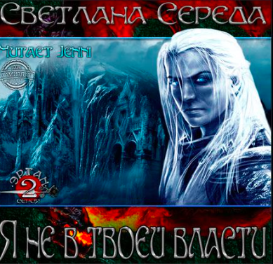 Слушайте бесплатные аудиокниги на русском языке | Audiobukva.ru Середа Светлана - Я не в твоей власти Слушайте бесплатные аудиокниги на русском языке | Audiobukva.ru Середа Светлана - Я не в твоей власти