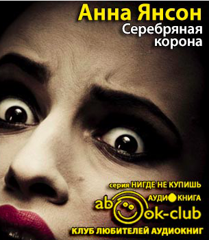 Слушайте бесплатные аудиокниги на русском языке | Audiobukva.ru Янсон Анна - Серебряная корона Слушайте бесплатные аудиокниги на русском языке | Audiobukva.ru Янсон Анна - Серебряная корона