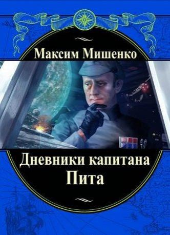 Слушайте бесплатные аудиокниги на русском языке | Audiobukva.ru Мишенко Максим - Дневники капитана Пита