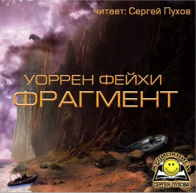 Слушайте бесплатные аудиокниги на русском языке | Audiobukva.ru Фейхи Уоррен - Фрагмент Слушайте бесплатные аудиокниги на русском языке | Audiobukva.ru Фейхи Уоррен - Фрагмент