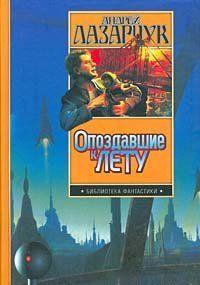 Слушайте бесплатные аудиокниги на русском языке | Audiobukva.ru | Лазарчук Андрей - Аттракцион Лавьери