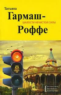 Слушайте бесплатные аудиокниги на русском языке | Audiobukva.ru Гармаш-Роффе Татьяна - Шалости нечистой силы