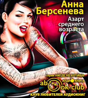 Слушайте бесплатные аудиокниги на русском языке | Audiobukva.ru Берсенева Анна - Азарт среднего возраста