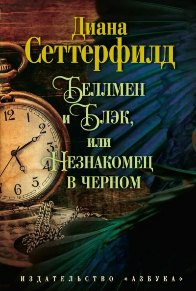 Слушайте бесплатные аудиокниги на русском языке | Audiobukva.ru Сеттерфилд Диана - Беллмен и Блэк, или Незнакомец в чёрном Слушайте бесплатные аудиокниги на русском языке | Audiobukva.ru Сеттерфилд Диана - Беллмен и Блэк, или Незнакомец в чёрном