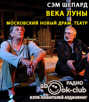 Слушайте бесплатные аудиокниги на русском языке | Audiobukva.ru Шепард Сэм - Века Луны Слушайте бесплатные аудиокниги на русском языке | Audiobukva.ru Шепард Сэм - Века Луны