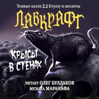 Слушайте бесплатные аудиокниги на русском языке | Audiobukva.ru Лавкрафт Говард - Крысы в стенах Слушайте бесплатные аудиокниги на русском языке | Audiobukva.ru Лавкрафт Говард - Крысы в стенах