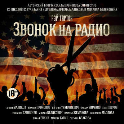 Слушайте бесплатные аудиокниги на русском языке | Audiobukva.ru Гартон Рэй - Звонок на радио Слушайте бесплатные аудиокниги на русском языке | Audiobukva.ru Гартон Рэй - Звонок на радио