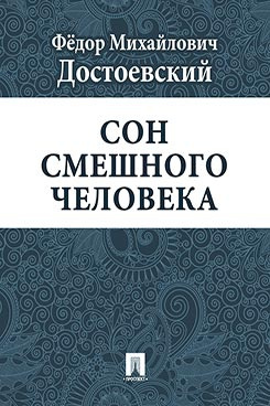 Слушайте бесплатные аудиокниги на русском языке | Audiobukva.ru Достоевский Фёдор - Сон смешного человека