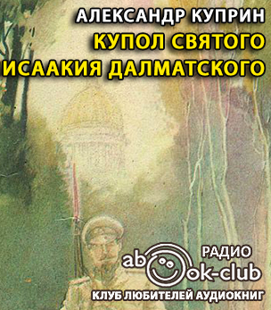 Слушайте бесплатные аудиокниги на русском языке | Audiobukva.ru Куприн Александр - Купол Святого Исаакия Далматского