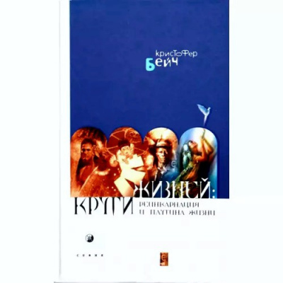 Слушайте бесплатные аудиокниги на русском языке | Audiobukva.ru Бэйч Кристофер - Круги жизней. Реинкарнация и паутина жизней Слушайте бесплатные аудиокниги на русском языке | Audiobukva.ru Бэйч Кристофер - Круги жизней. Реинкарнация и паутина жизней