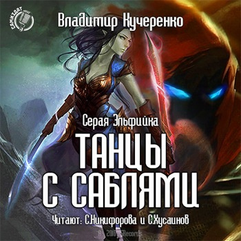 Слушайте бесплатные аудиокниги на русском языке | Audiobukva.ru Кучеренко Владимир - Танцы с саблями