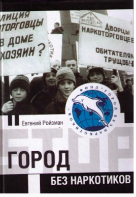 Слушайте бесплатные аудиокниги на русском языке | Audiobukva.ru Ройзман Евгений - Город без наркотиков Слушайте бесплатные аудиокниги на русском языке | Audiobukva.ru Ройзман Евгений - Город без наркотиков