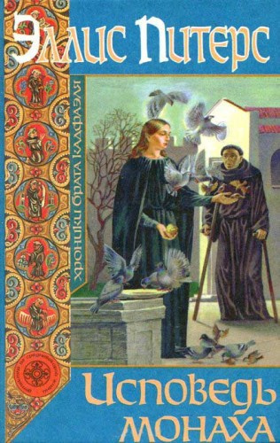 Слушайте бесплатные аудиокниги на русском языке | Audiobukva.ru Питерс Эллис - Исповедь монаха