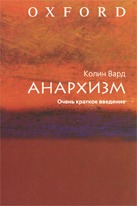 Слушайте бесплатные аудиокниги на русском языке | Audiobukva.ru Колин Вард - Анархизм. Очень краткое введение