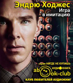 Слушайте бесплатные аудиокниги на русском языке | Audiobukva.ru Ходжес Эндрю - Игра в имитацию