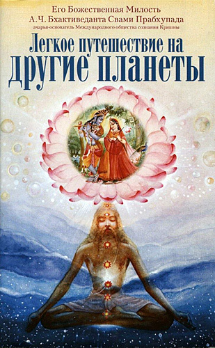Слушайте бесплатные аудиокниги на русском языке | Audiobukva.ru Бхактиведанта Свами Прабхупада - Легкое путешествие на другие планеты Слушайте бесплатные аудиокниги на русском языке | Audiobukva.ru Бхактиведанта Свами Прабхупада - Легкое путешествие на другие планеты