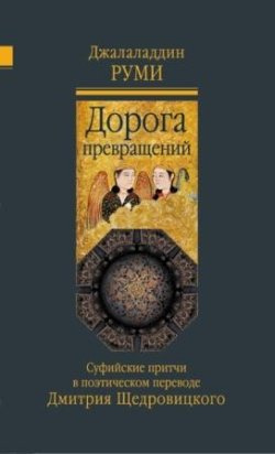 Слушайте бесплатные аудиокниги на русском языке | Audiobukva.ru Джалаладдин Руми - Дорога превращений. Суфийские притчи Слушайте бесплатные аудиокниги на русском языке | Audiobukva.ru Джалаладдин Руми - Дорога превращений. Суфийские притчи