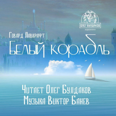Слушайте бесплатные аудиокниги на русском языке | Audiobukva.ru Лавкрафт Говард - Белый корабль Слушайте бесплатные аудиокниги на русском языке | Audiobukva.ru Лавкрафт Говард - Белый корабль