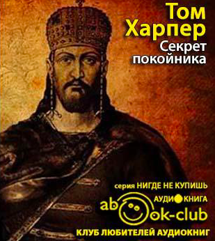 Слушайте бесплатные аудиокниги на русском языке | Audiobukva.ru Харпер Том - Секрет покойника Слушайте бесплатные аудиокниги на русском языке | Audiobukva.ru Харпер Том - Секрет покойника