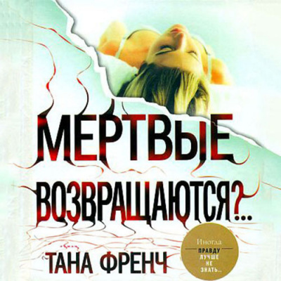 Слушайте бесплатные аудиокниги на русском языке | Audiobukva.ru Френч Тана - Мёртвые возвращаются?.. Слушайте бесплатные аудиокниги на русском языке | Audiobukva.ru Френч Тана - Мёртвые возвращаются?..