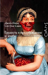 Слушайте бесплатные аудиокниги на русском языке | Audiobukva.ru Остин Джейн, Грэм-Смит Сет - Гордость и предубеждение и зомби