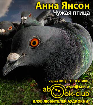 Слушайте бесплатные аудиокниги на русском языке | Audiobukva.ru Янсон Анна - Чужая птица Слушайте бесплатные аудиокниги на русском языке | Audiobukva.ru Янсон Анна - Чужая птица