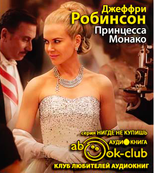 Слушайте бесплатные аудиокниги на русском языке | Audiobukva.ru Робинсон Джеффри - Принцесса Монако