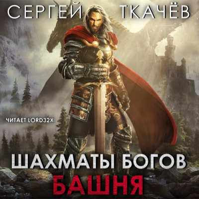 Слушайте бесплатные аудиокниги на русском языке | Audiobukva.ru Ткачев Сергей - Шахматы богов Слушайте бесплатные аудиокниги на русском языке | Audiobukva.ru Ткачев Сергей - Шахматы богов