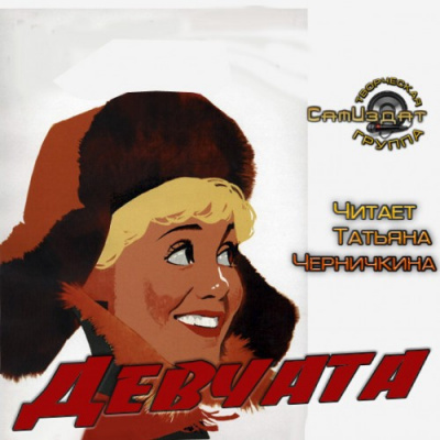 Слушайте бесплатные аудиокниги на русском языке | Audiobukva.ru Бедный Борис - Девчата Слушайте бесплатные аудиокниги на русском языке | Audiobukva.ru Бедный Борис - Девчата