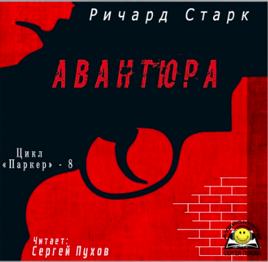 Слушайте бесплатные аудиокниги на русском языке | Audiobukva.ru Старк Ричард - Авантюра Слушайте бесплатные аудиокниги на русском языке | Audiobukva.ru Старк Ричард - Авантюра